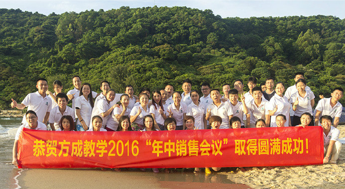 恭賀方成教學(xué)2016年“年中銷售會議”取得圓滿成功！