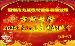 情聚方成 感謝有你 2015年終晚會(huì)隆重謝幕 祝全國(guó)人民新年快樂(lè)！