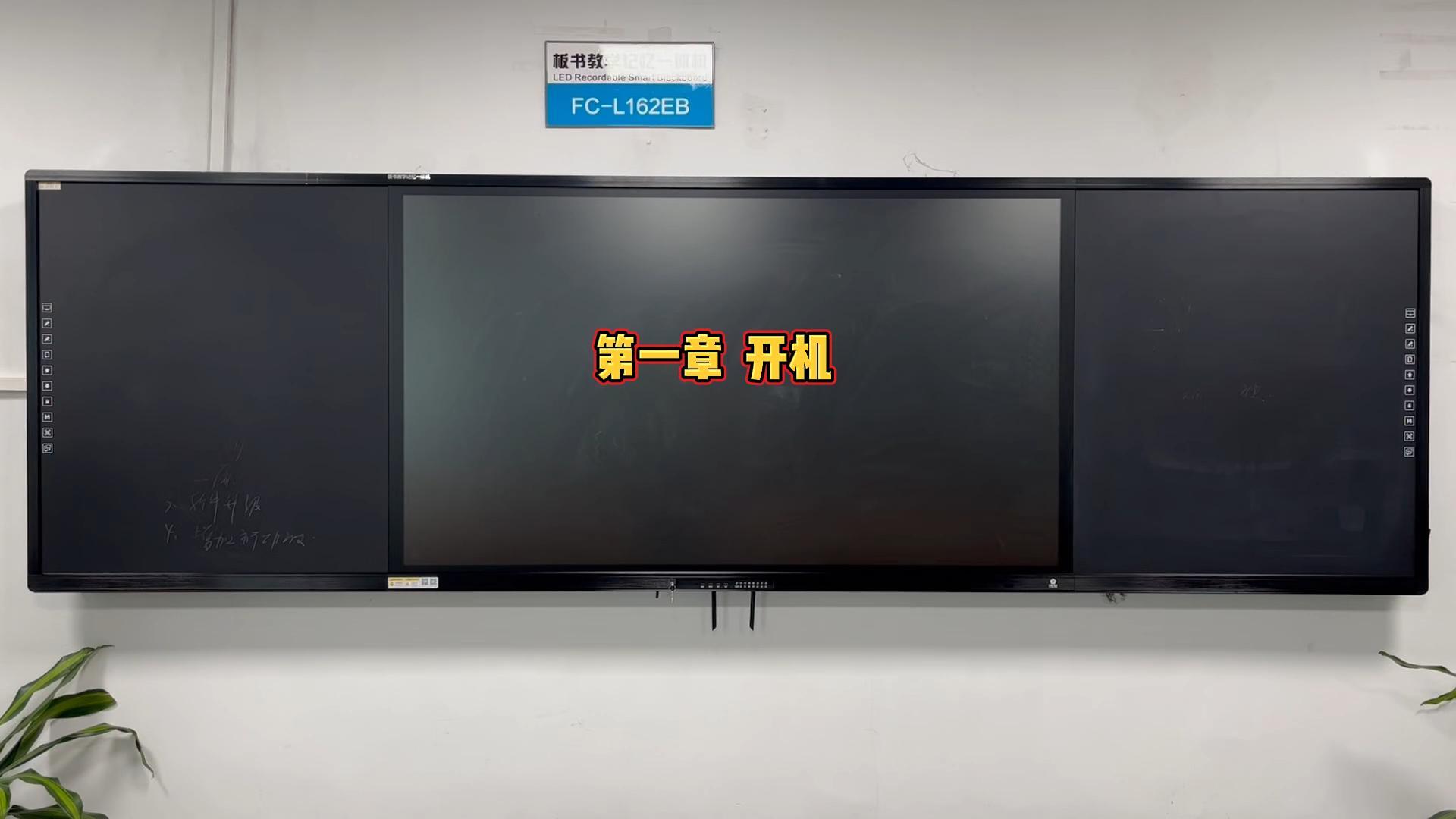 第一章-板書教學(xué)記憶一體機(jī)如何開機(jī)？方成教學(xué)教你開機(jī)步驟
